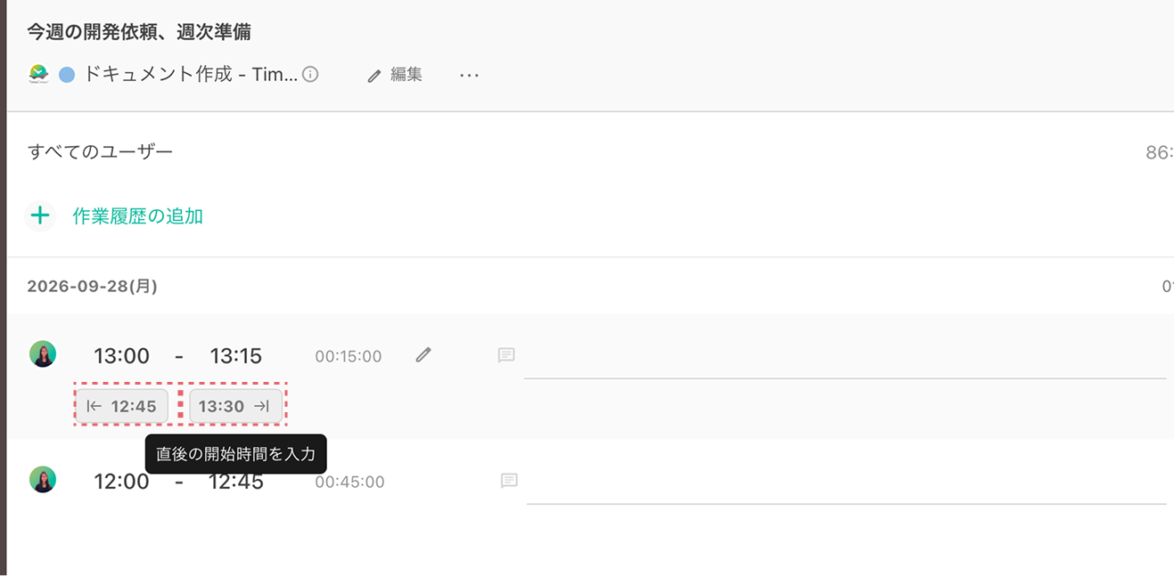 タスクごとの作業履歴一覧で時刻を合わせる