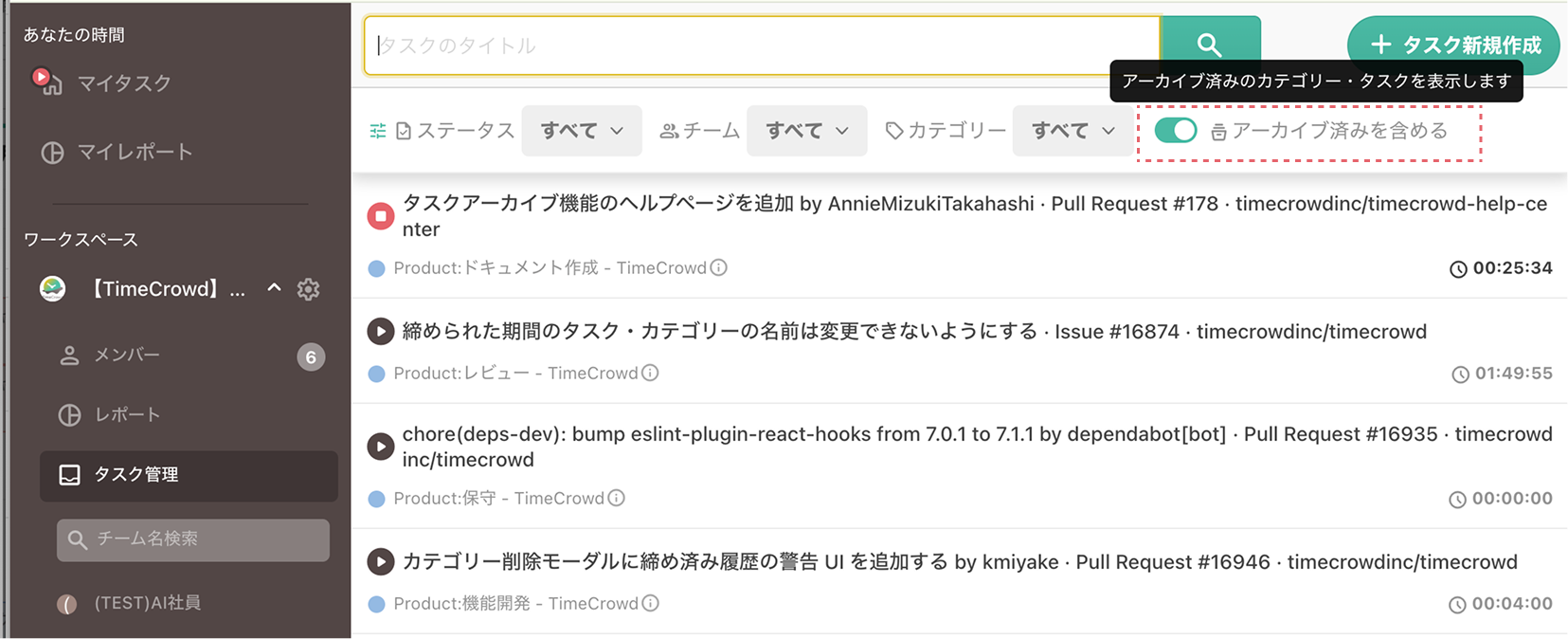 タスク管理画面のアーカイブ済みを含めるトグル