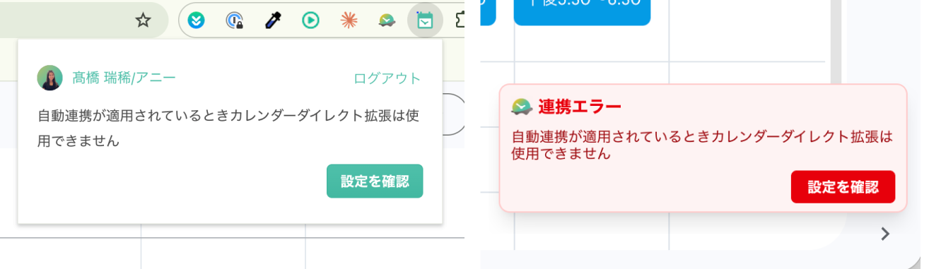 連携エラー: 自動連携が適用されているときカレンダーダイレクト拡張は使用できません