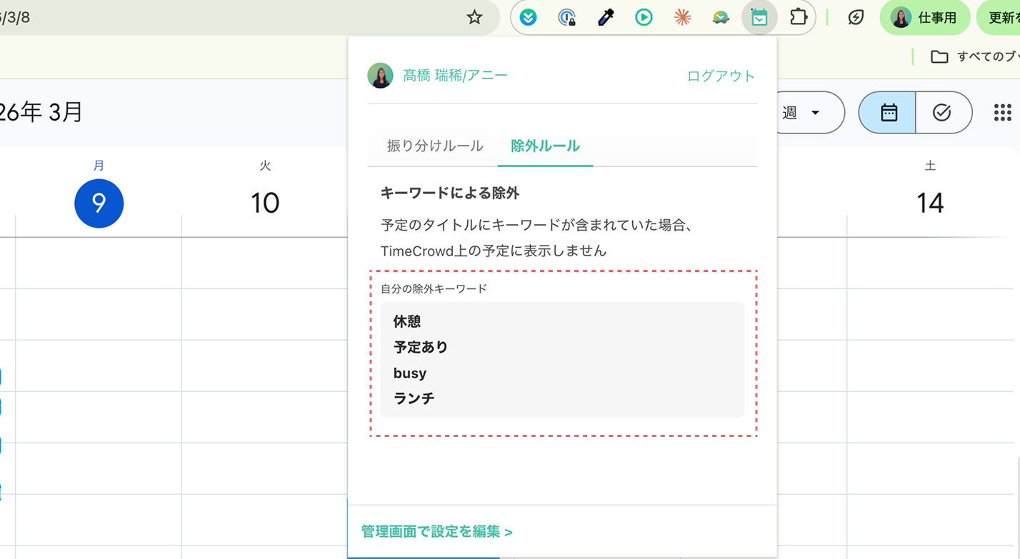 拡張機能ポップアップの除外ルールタブ