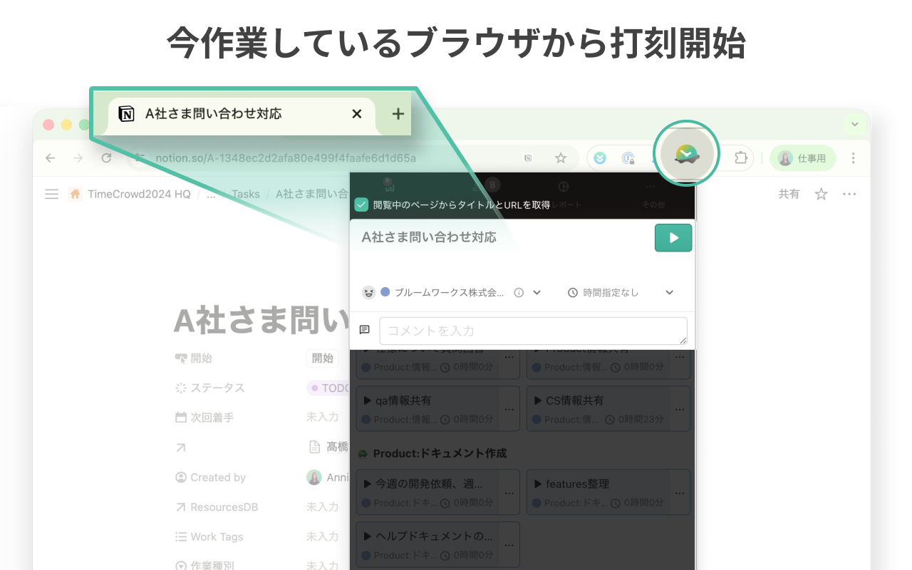 今作業しているブラウザから打刻開始