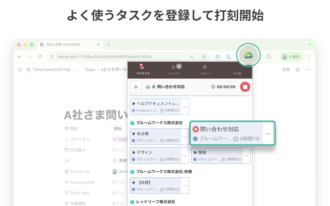 よく使うタスクを登録して打刻開始