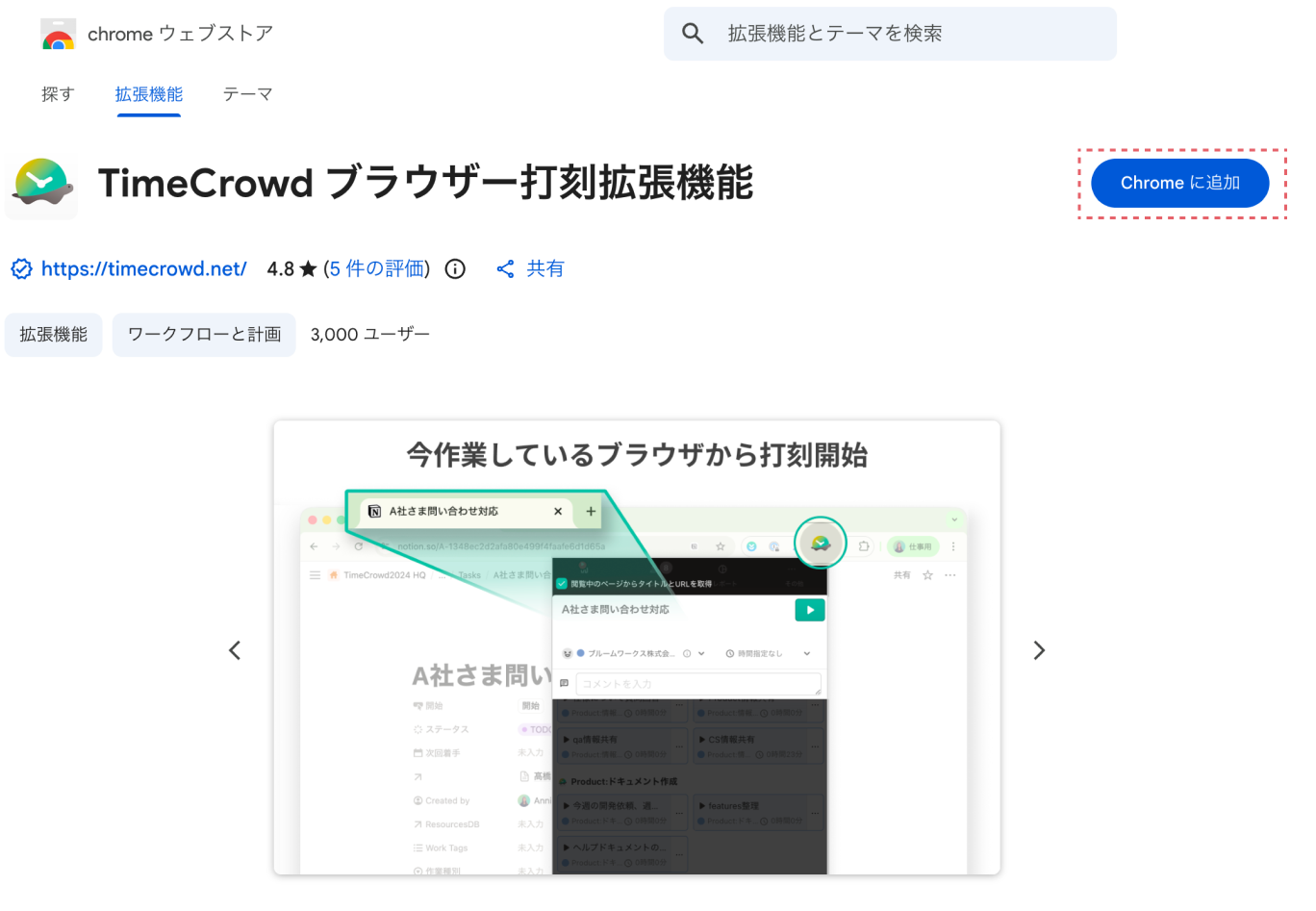 ChromeウェブストアのTimeCrowd ブラウザー打刻拡張機能