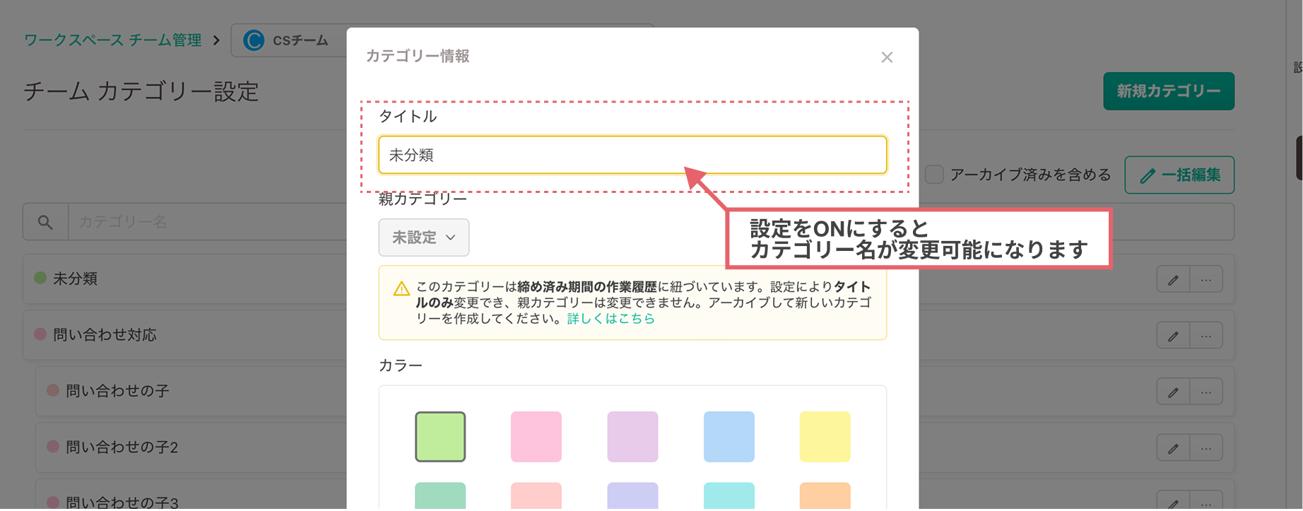 設定ONのときのカテゴリー編集ポップアップ
