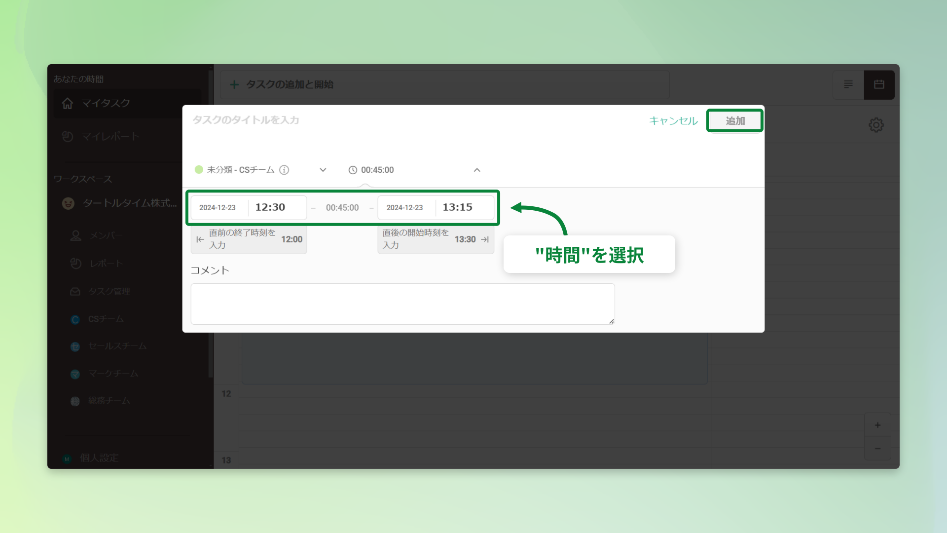 詳細な時間設定