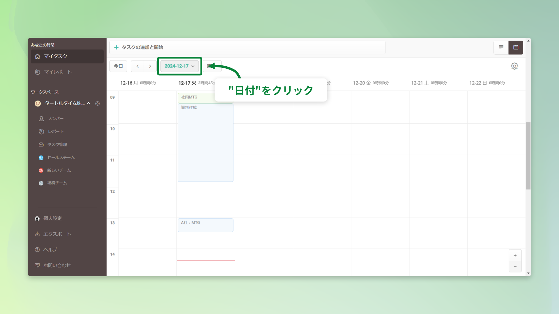 日付をクリック