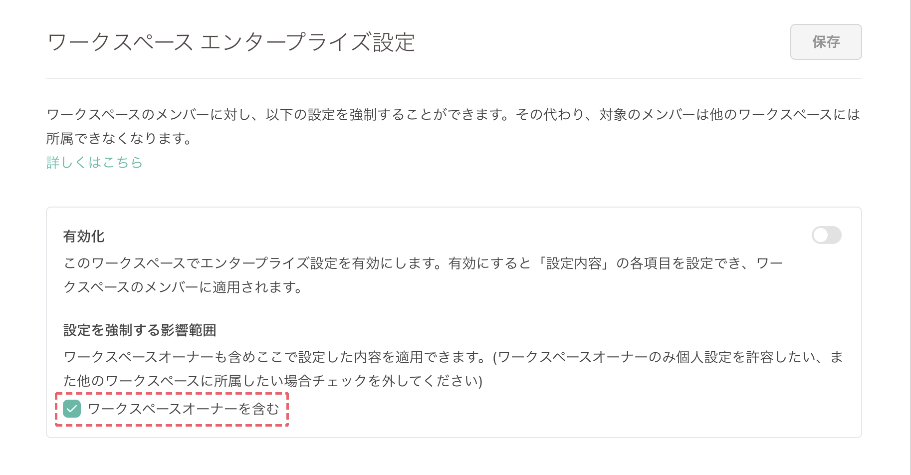 「ワークスペースオーナーを含む」チェックボックス