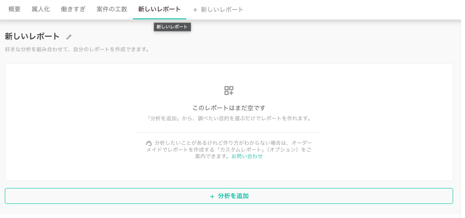 新しいレポートを追加する
