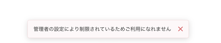 メールアドレスを変更しようとしたときに表示される制限の通知