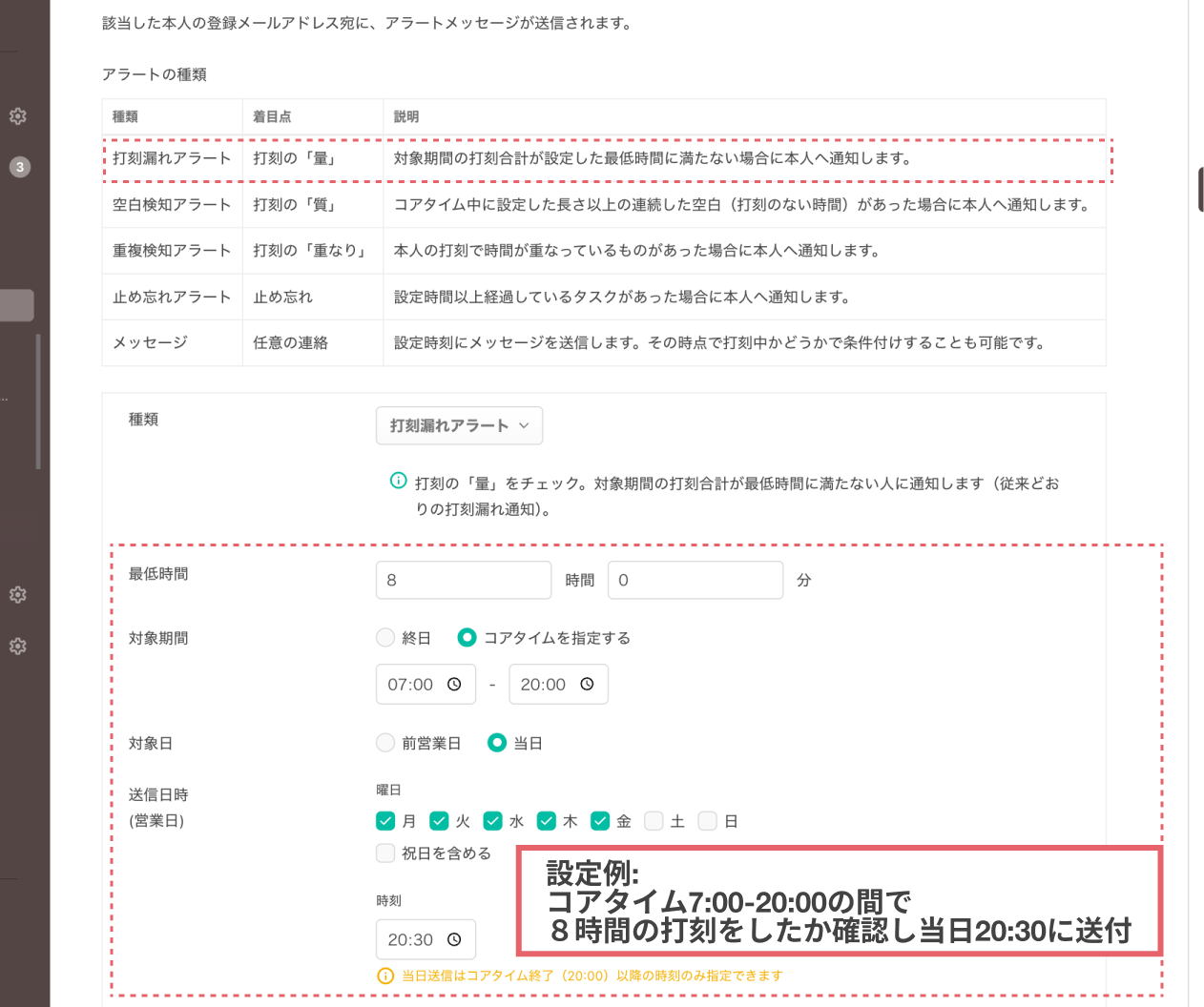 打刻漏れアラート（日次）の設定