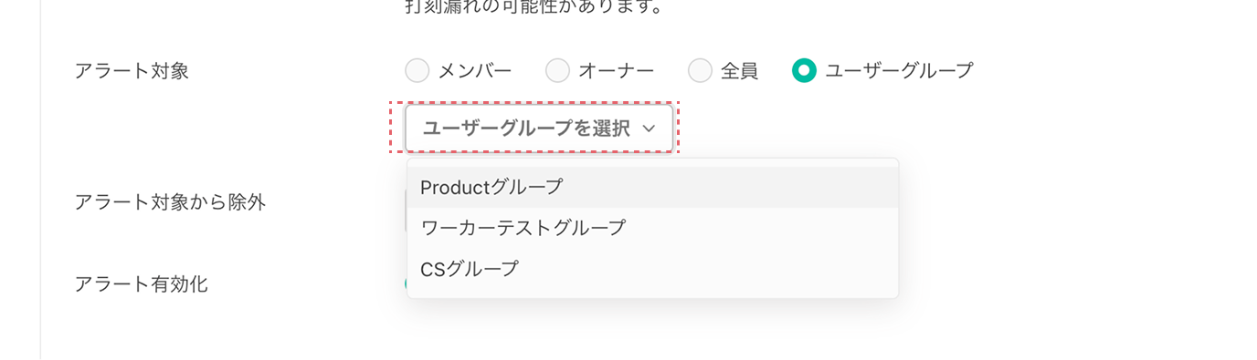 アラート対象でユーザーグループを選択