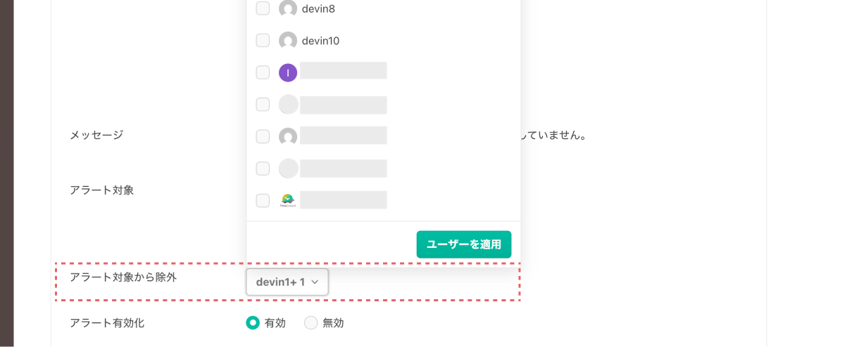 アラート対象からの除外