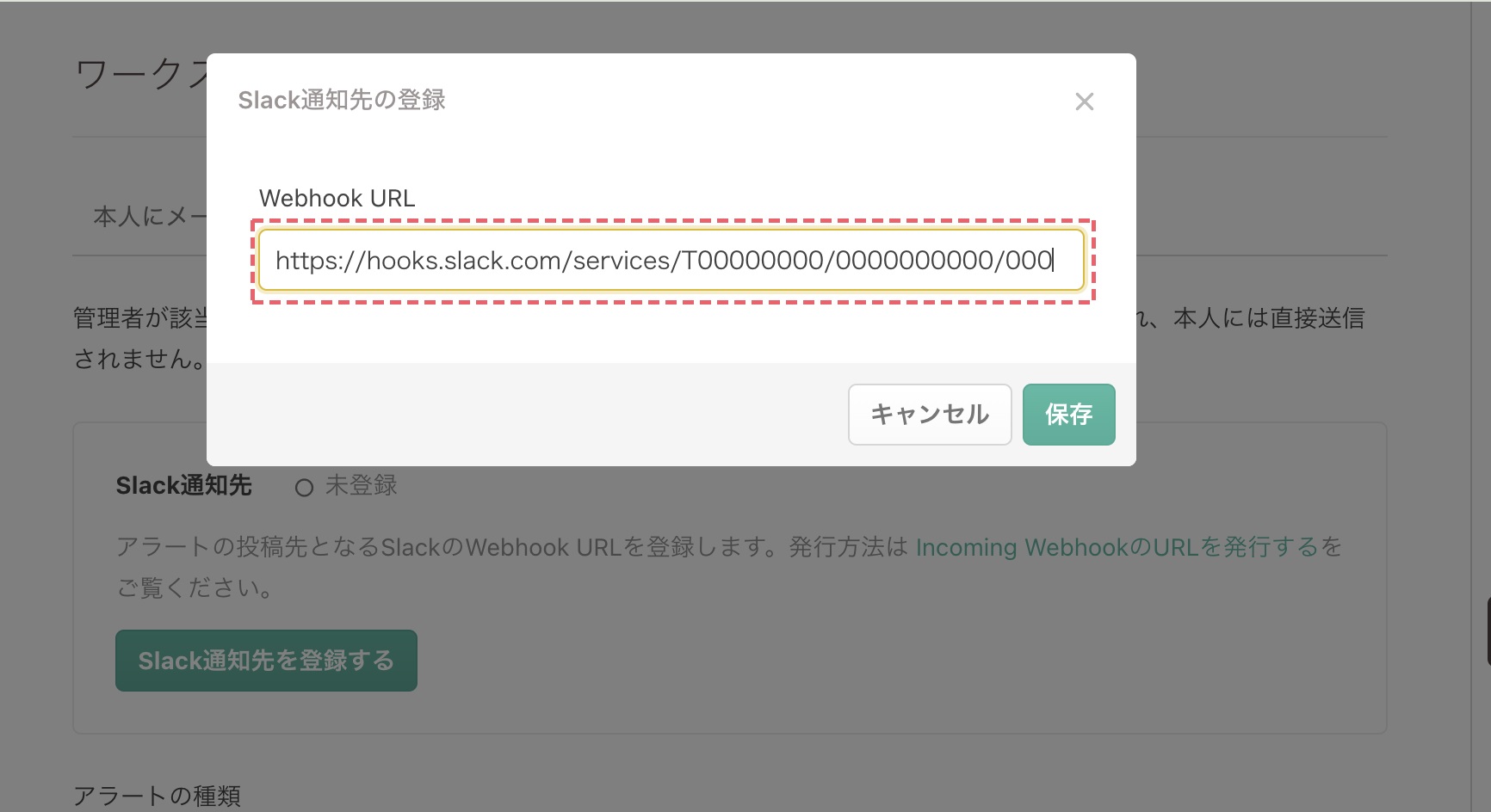 Slack通知先の登録