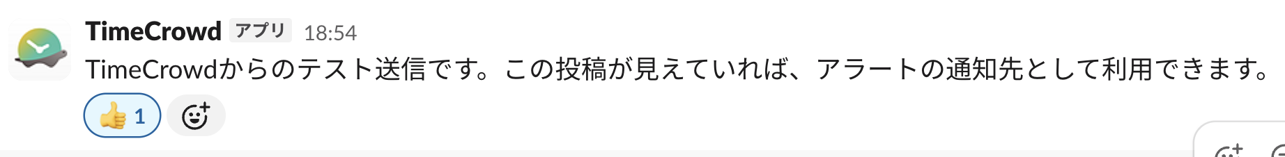 Slackに届いたテスト送信のメッセージ