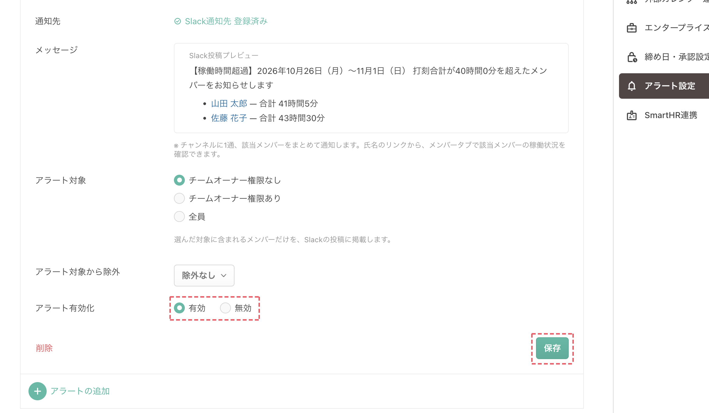 アラートの有効化と保存