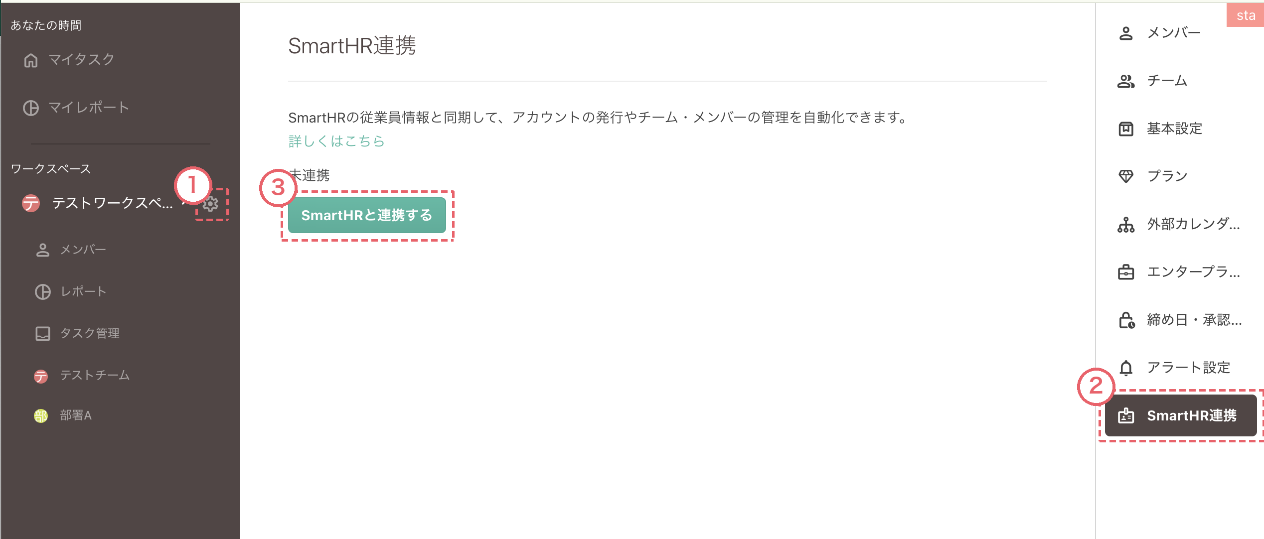 SmartHR連携画面（連携前）