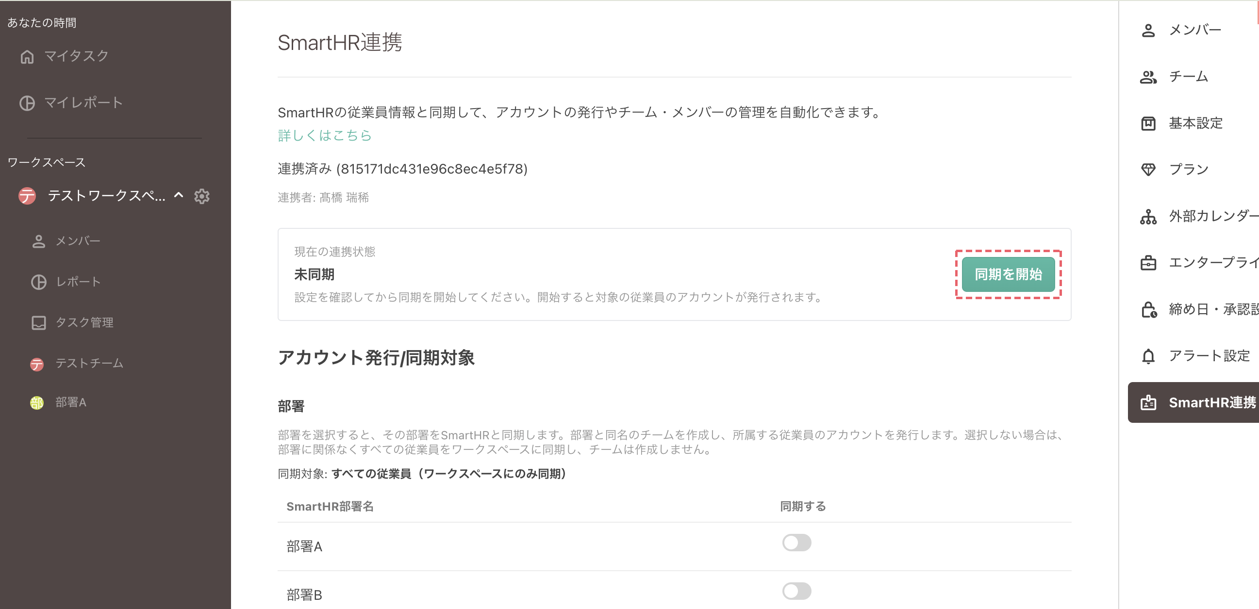 連携済み・未同期の状態