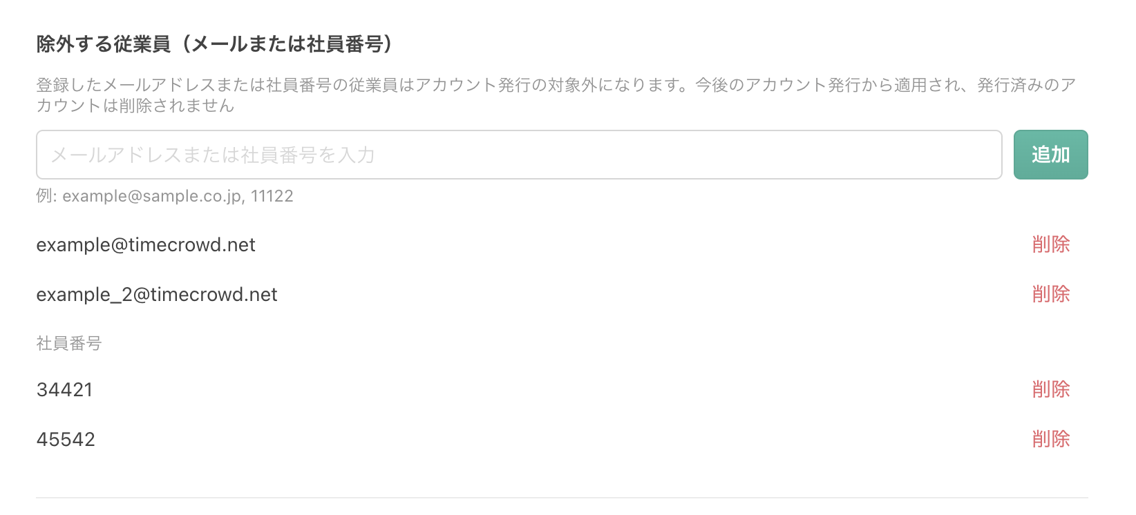 除外する従業員の設定