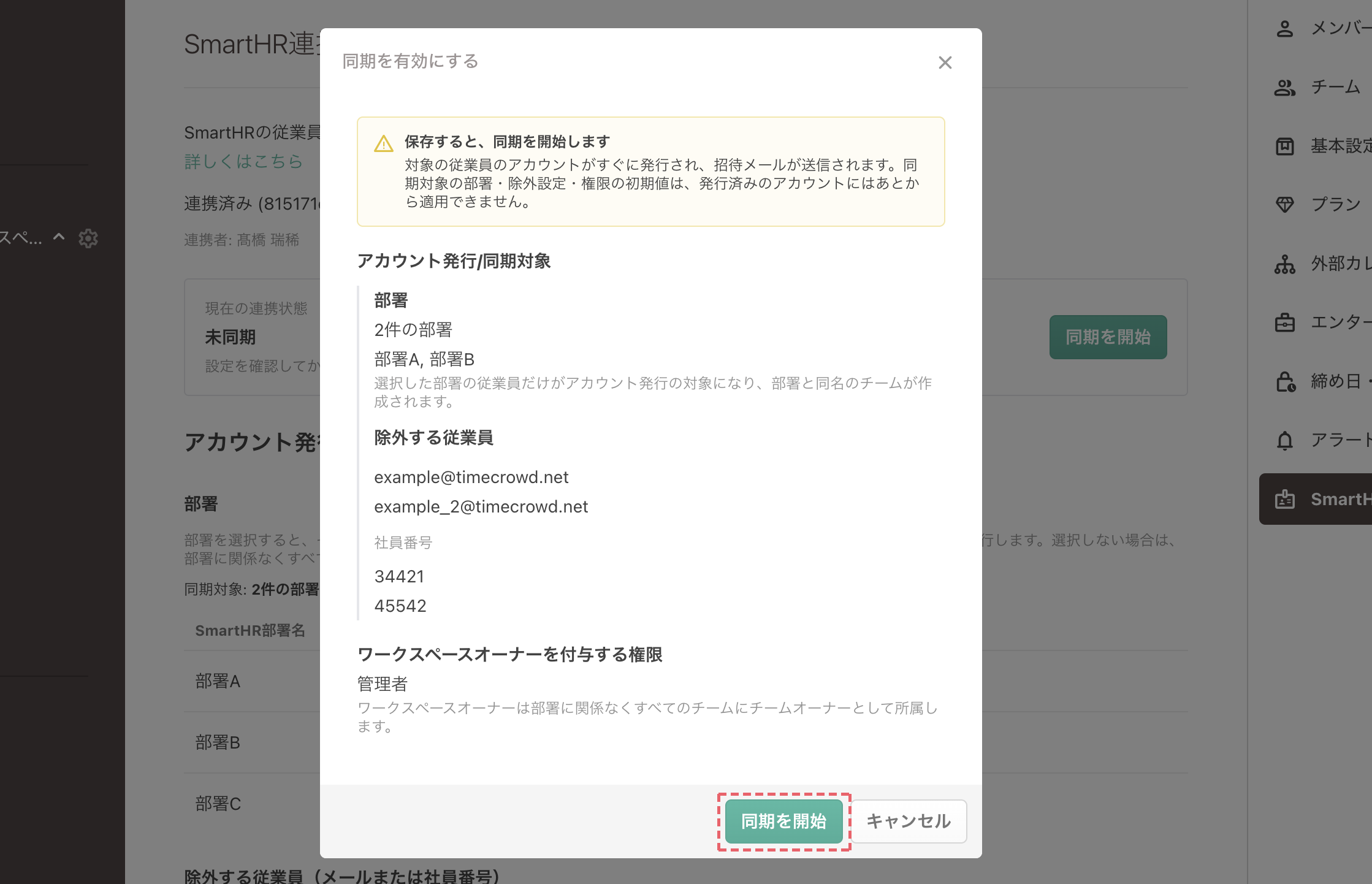 同期開始の確認画面（部署を選択した場合）
