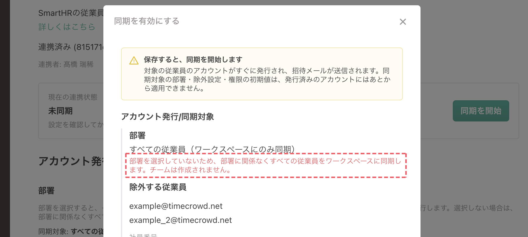 同期開始の確認画面（部署を選択しない場合）