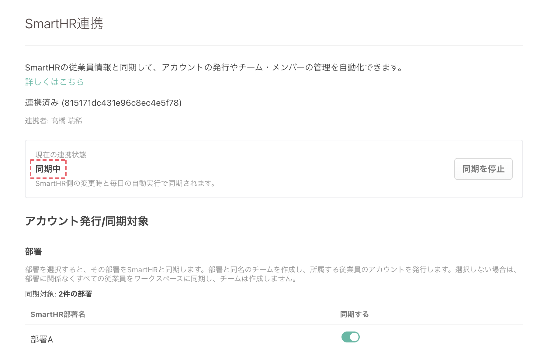 同期中の状態（最終同期の日時と「同期を停止」ボタンが表示される）