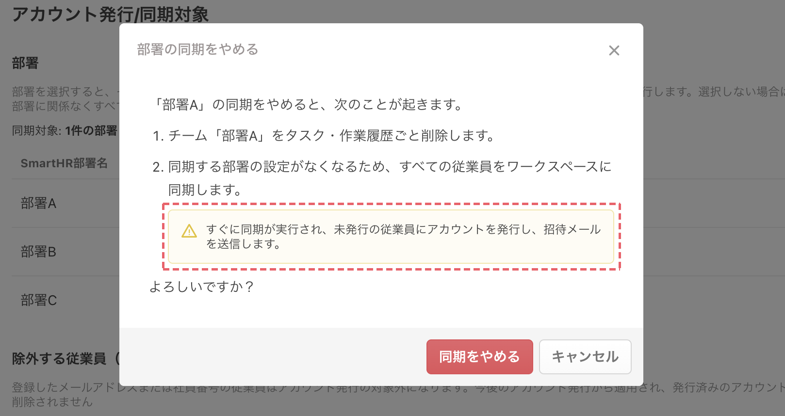 最後の部署の同期をやめる確認画面