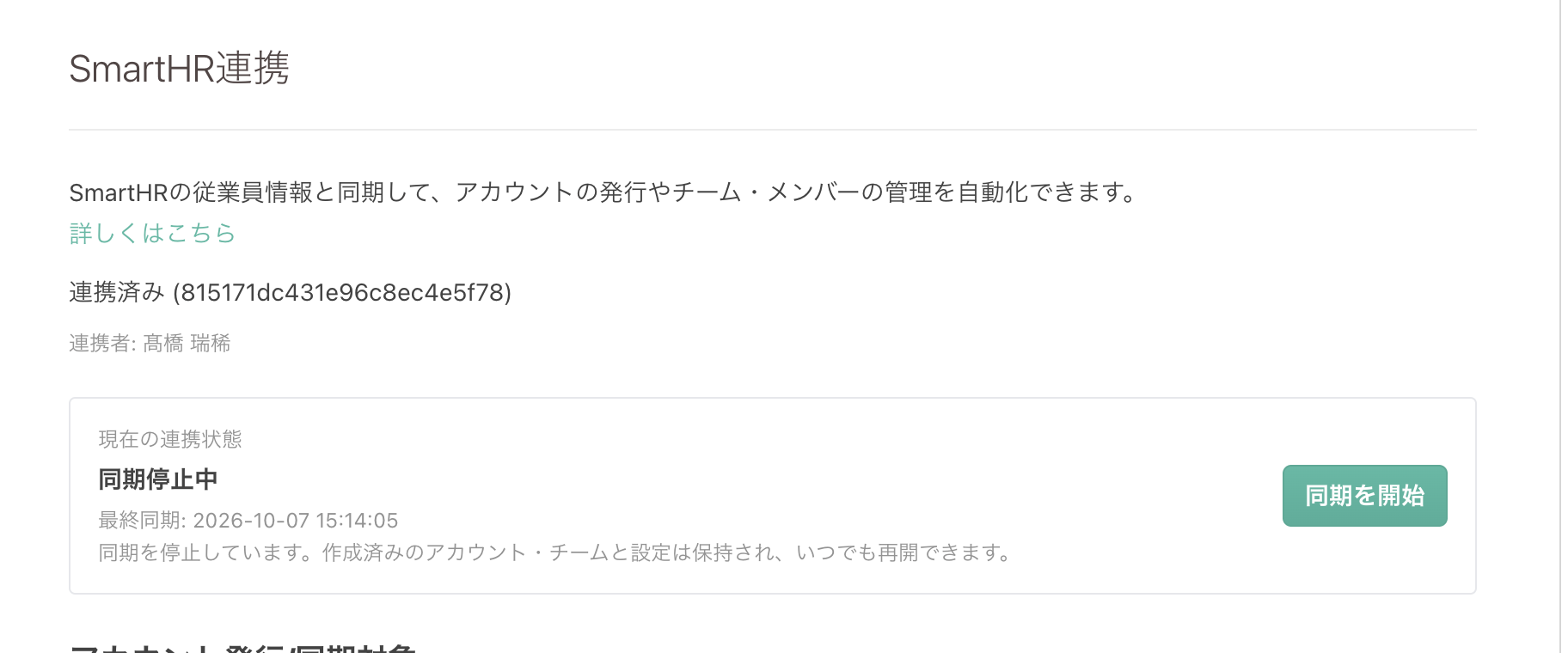 同期停止中の状態