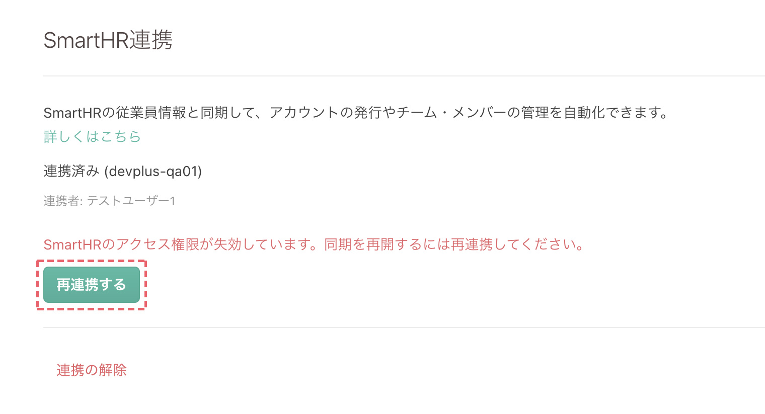 再連携が必要な状態