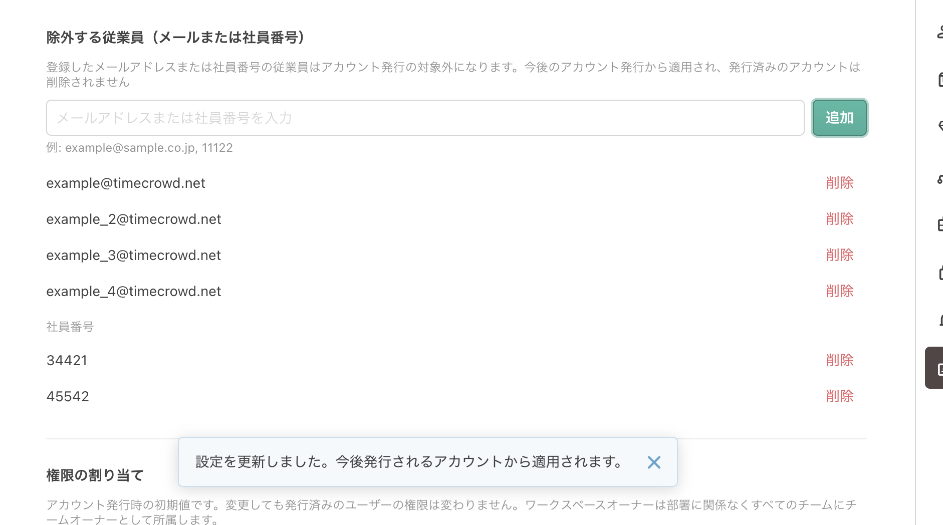 同期中に除外する従業員を追加したときの表示