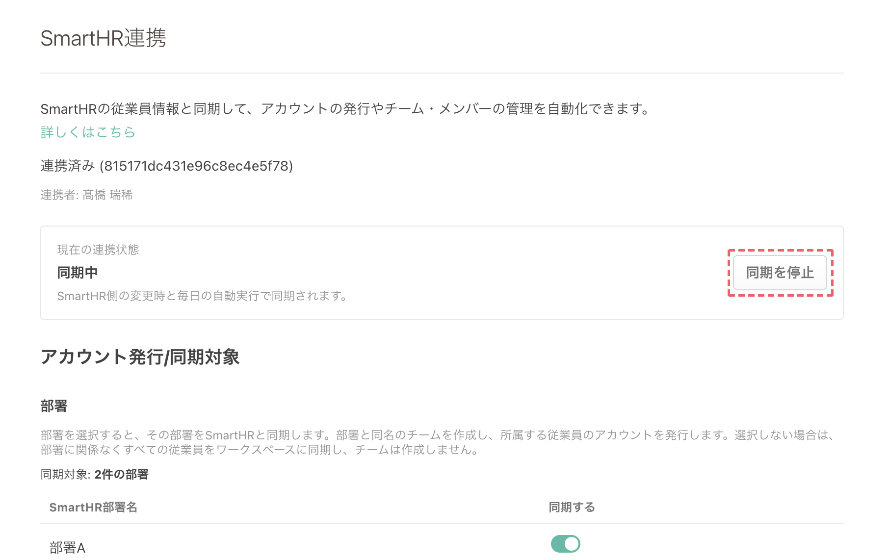一時的に止めるときは「現在の連携状態」の「同期を停止」を使う