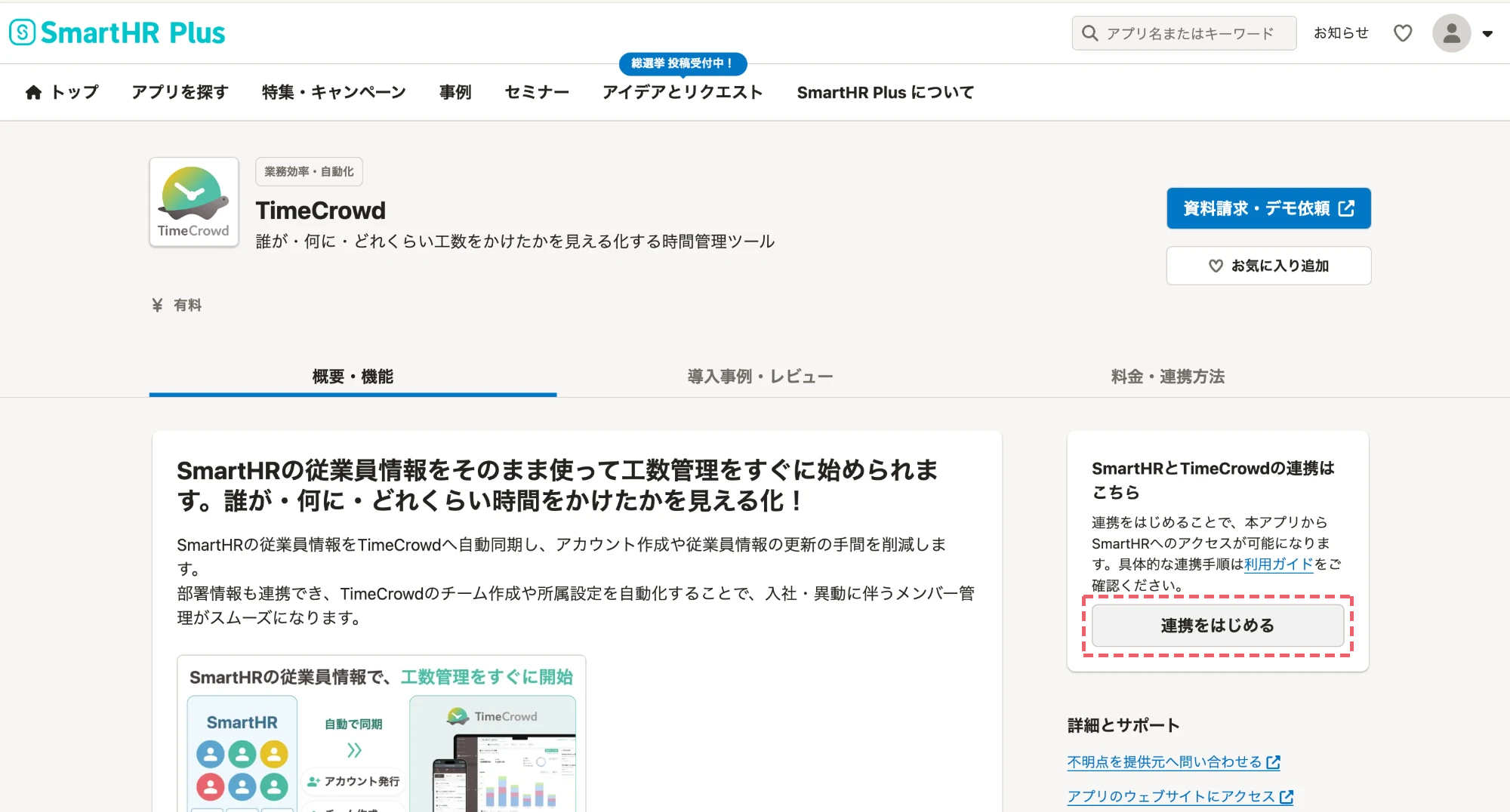 SmartHR PlusのTimeCrowdアプリページ