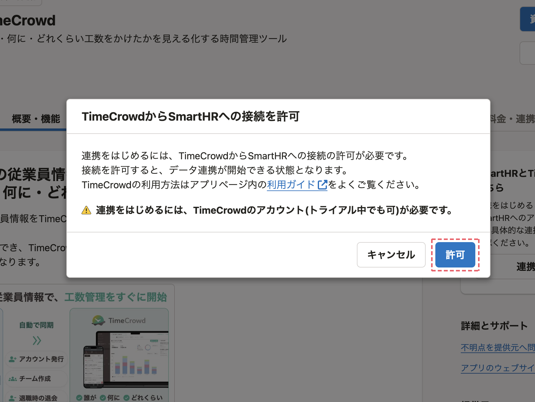TimeCrowdからSmartHRへの接続を許可する画面