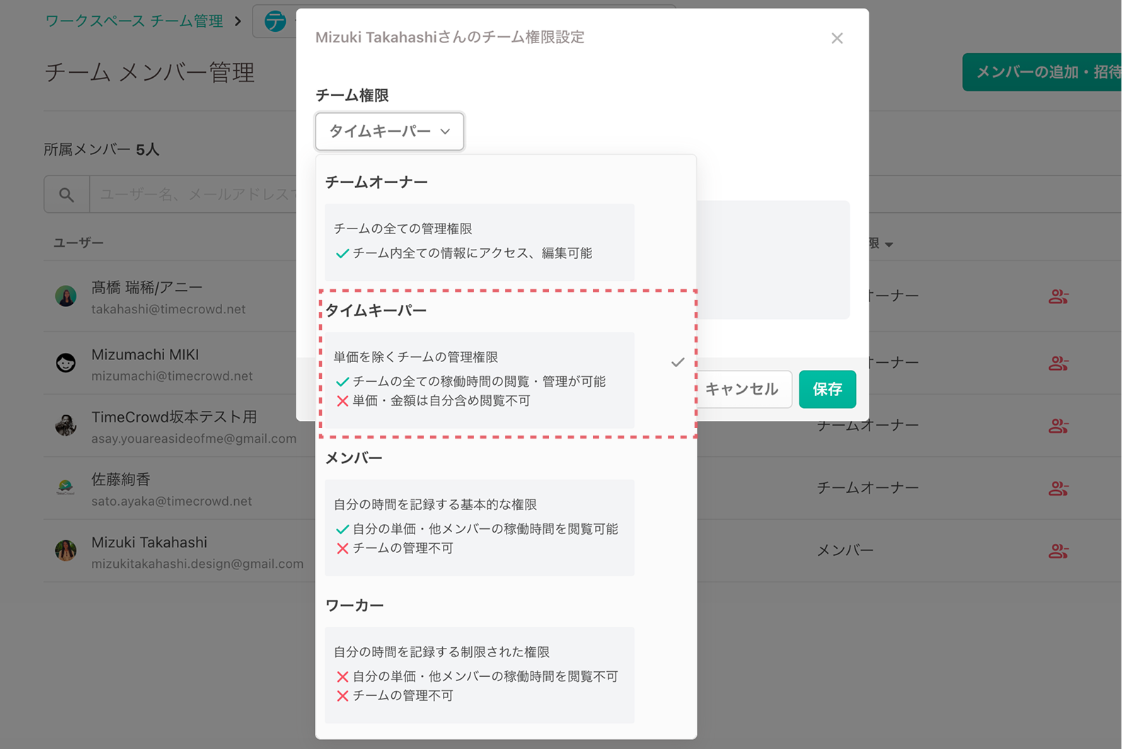 チーム権限の変更ポップアップでタイムキーパーを選択した状態