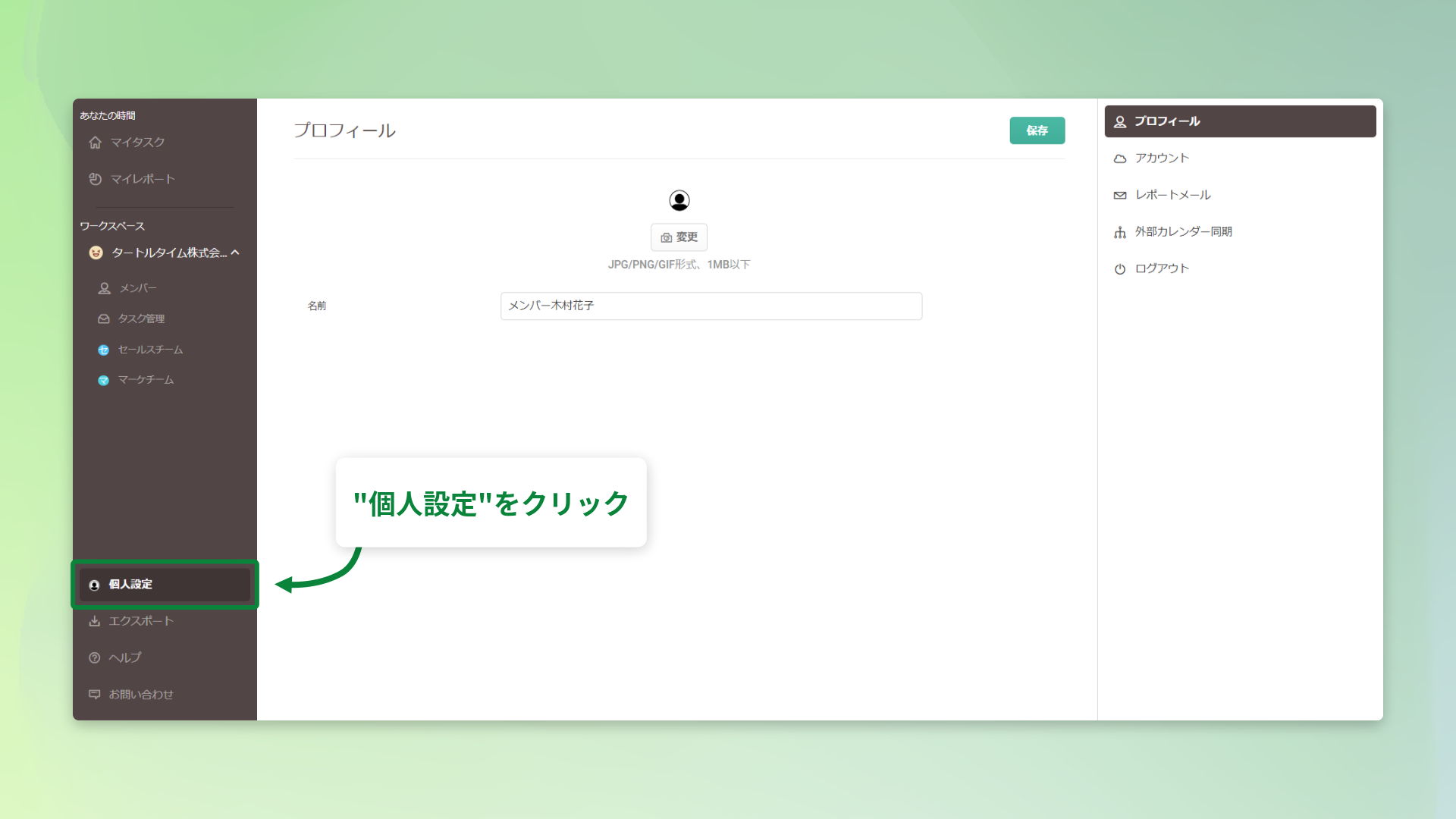 個人設定をクリック