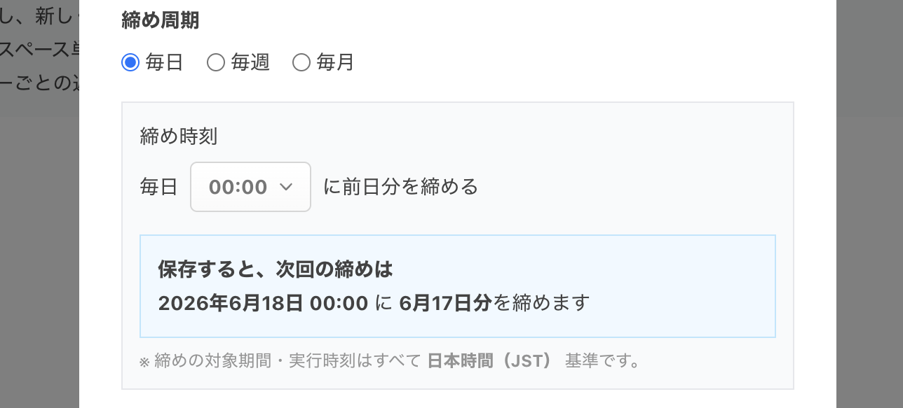 毎日締めの設定例