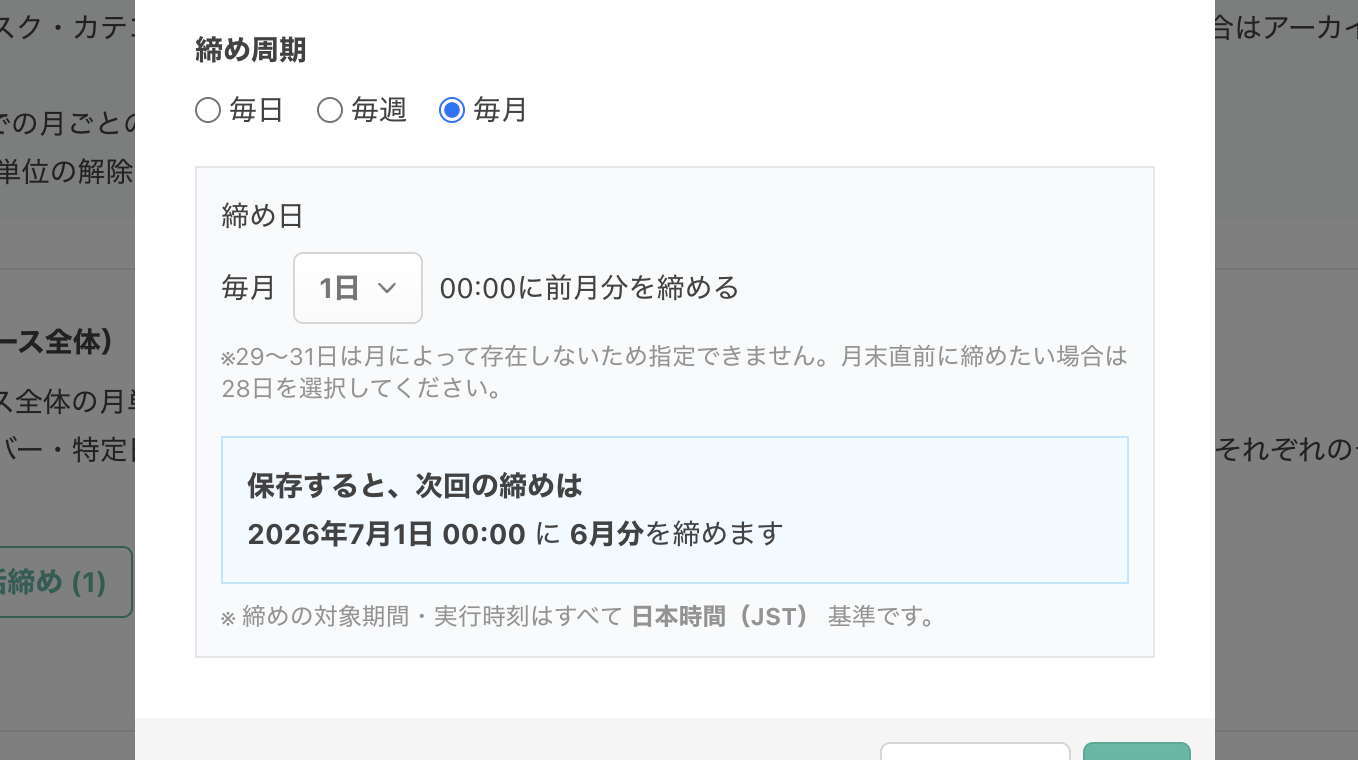 毎月締めの設定例