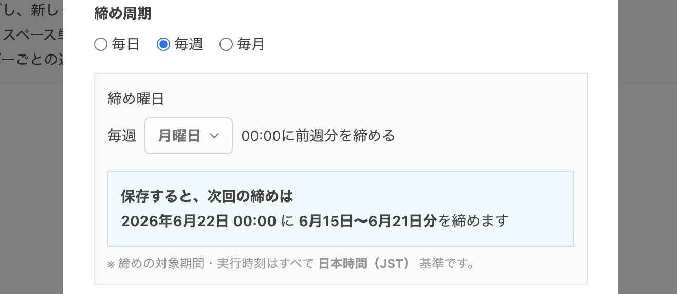 毎週締めの設定例