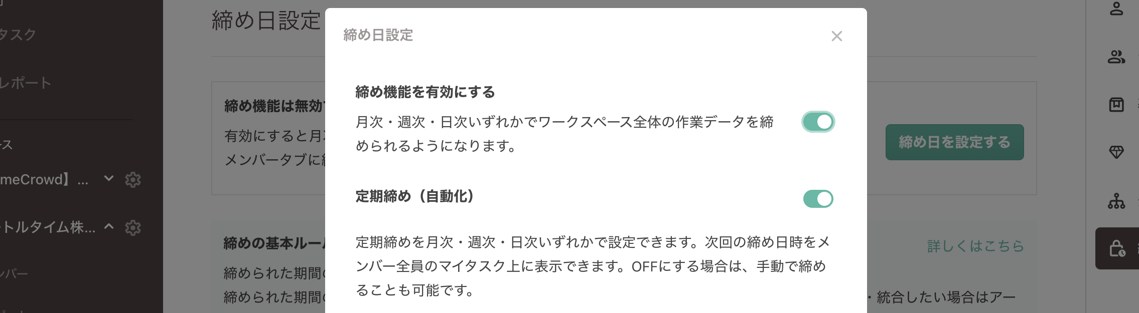 締め日設定ポップアップ(締め機能・定期締めのスイッチ)