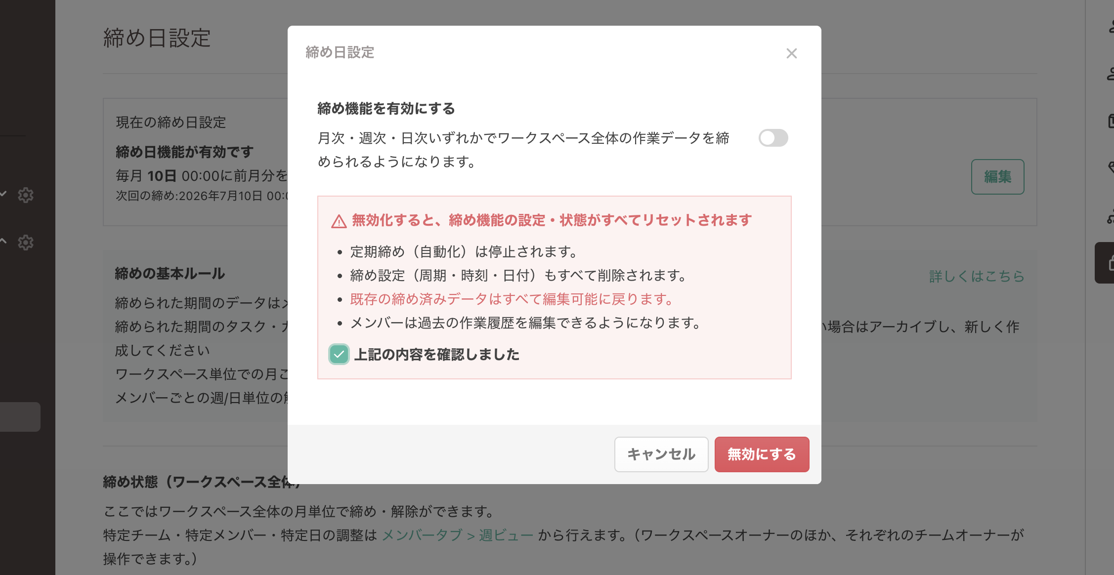 無効化の確認ポップアップ