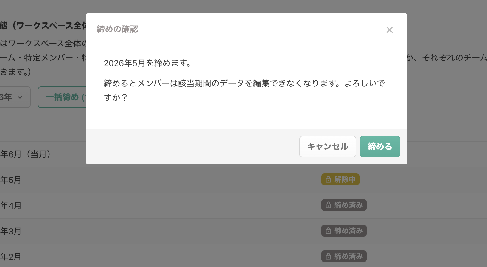 月を締める確認ポップアップ