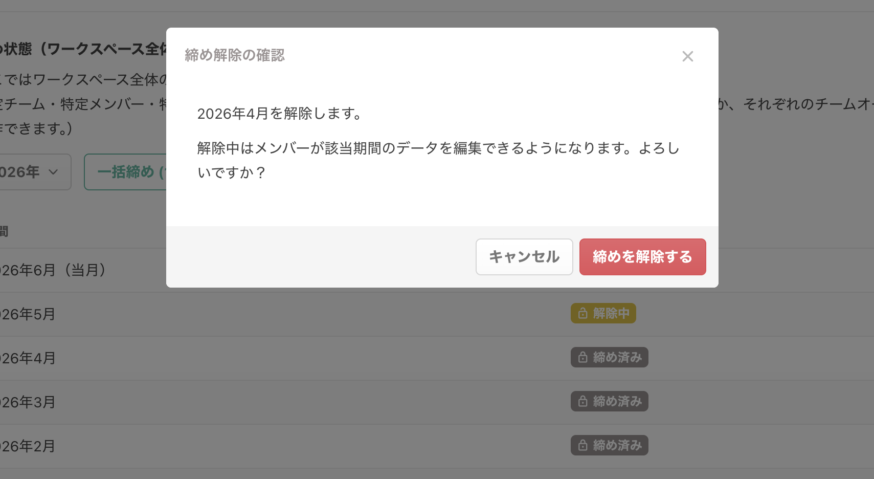 月を解除する確認ポップアップ