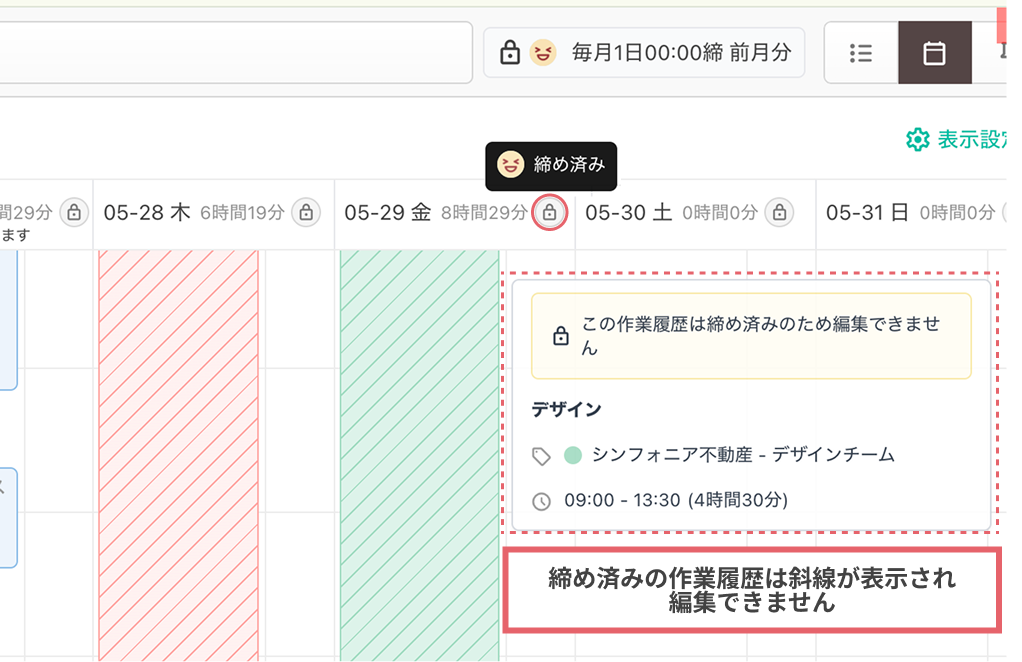 マイタスクのカレンダービューでの締め表示