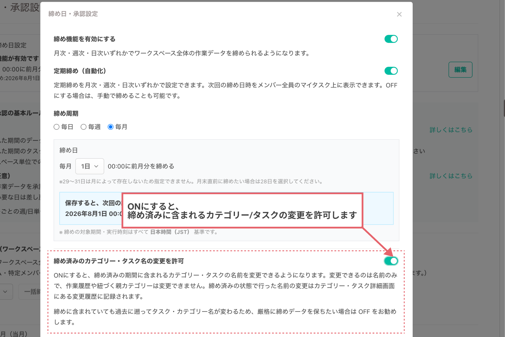 締め済みのカテゴリー・タスク名の変更を許可