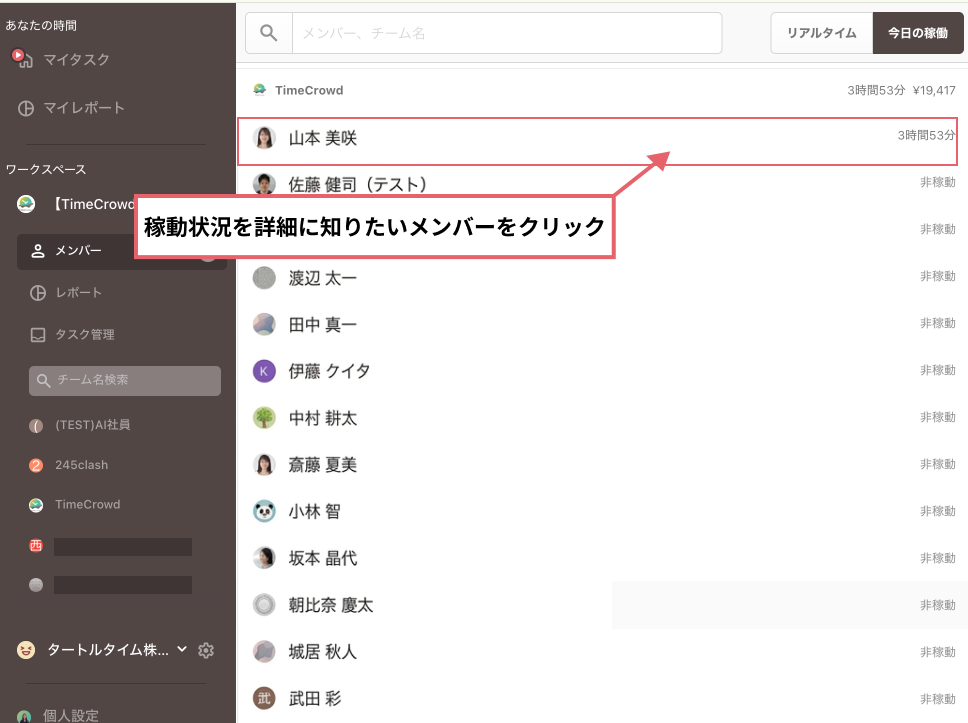 稼働状況を詳細に知りたいメンバーをクリック