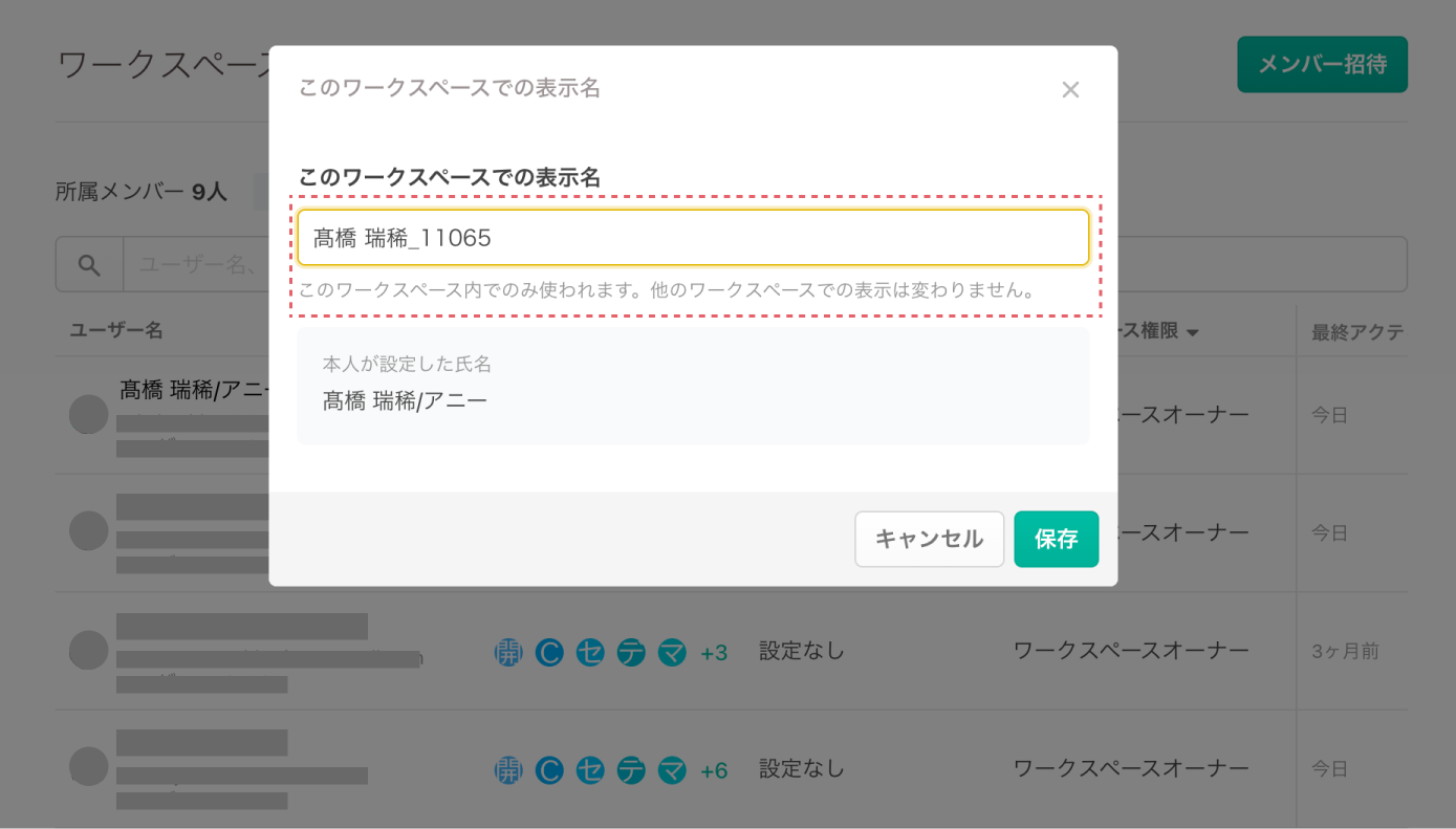 「このワークスペースでの表示名」を入力して保存する