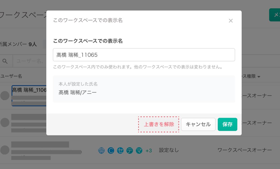 表示名が設定済みの編集画面で「上書きを解除」を押す
